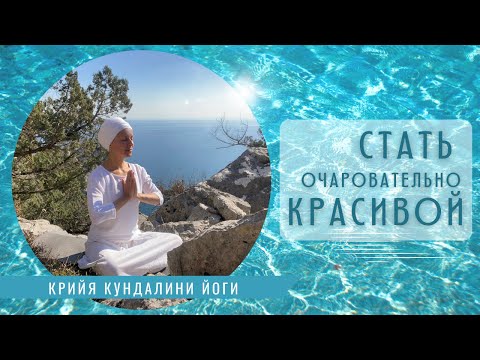 Видео: Йога для красоты | Кундалини йога для женщин | Крийя для чарующей красоты