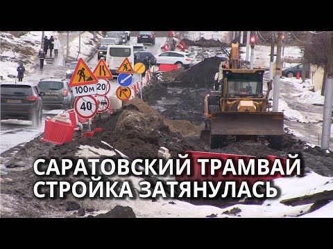 Видео: В Саратове не успели построить скоростной трамвай к Новому году