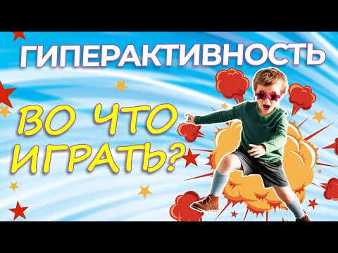 Видео: ГИПЕРАКТИВНЫЙ РЕБЕНОК/Синдром гиперактивности/ИГРЫ для гиперактивных детей с Vika_Mois