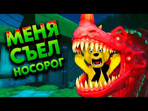 Видео: ОН МЕНЯ СЪЕЛ… 😭 Новый Монстр Носорог в Zoochosis!