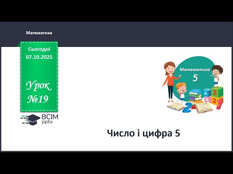 Видео: Математика. Число і цифра 5. 1 клас