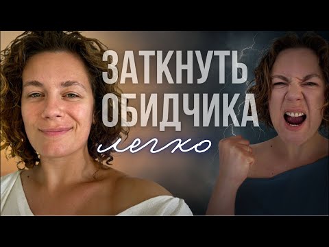 Видео: Как поставить обидчика на место? Как отвечать хейтерам?