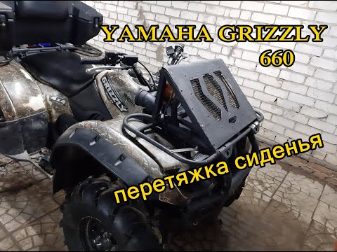 Видео: Перетяжка сиденья квадроцикла. YAMAHA Grizzly 660.