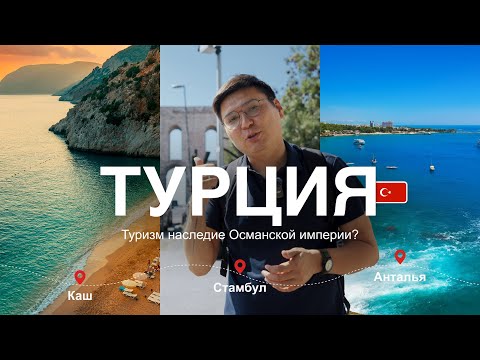 Видео: Как наследники Великой Османской империи стали обслугой для туристов? Анталия, Каш, Стамбул
