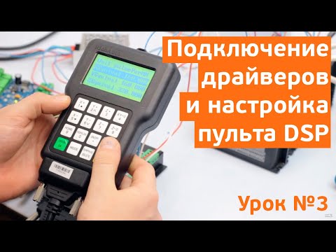 Видео: Урок №3. Подключение и настройка драйверов к пультам DSP.