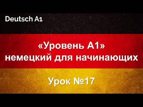 Видео: «Уровень А1» немецкий для начинающих | Урок №17 | Множественное число 1