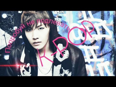 Видео: Попробуй не подпевать kpop👑👑👑