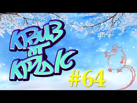 Видео: КВИЗ от КРЫС эпизод 64 QUIZ ot KRYS ep #64