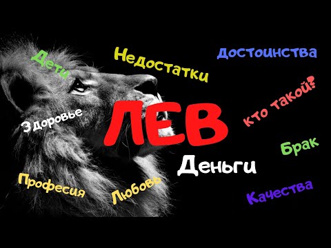 Видео: МУЖЧИНА ЛЕВ ХАРАКТЕРИСТИКА ЗНАКА: ЛЮБОВЬ, ЗДОРОВЬЕ, ДЕНЬГИ