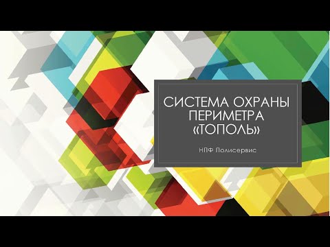 Видео: Запись вэбинара по системам охраны периметра Тополь