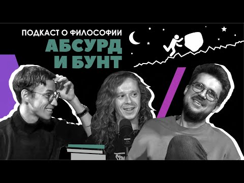 Видео: Подкаст о философии | Абсурд и бунт | Саша Малой | Сева Ловкачев, Евгений Цуркан
