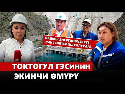 Видео: Токтогул ГЭСинин экинчи өмүрү. Башкы энергообъектте эмне иштер жасалууда?