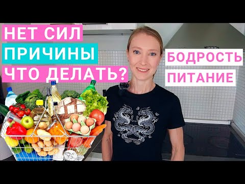 Видео: Упадок сил: как питаться? Постоянная усталость, нет бодрости: что делать? Как питаться для бодрости.