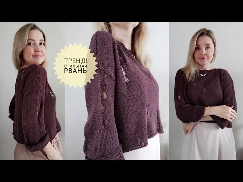 Видео: Горячий тренд! Стильный рваный джемпер #кроптоп #лакшери #_pautinka_knit