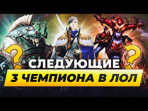 Видео: СЛЕДУЮЩИЕ 3 ЧЕМПИОНА В ЛИГЕ ЛЕГЕНД | Истории от Зака | League of Legends