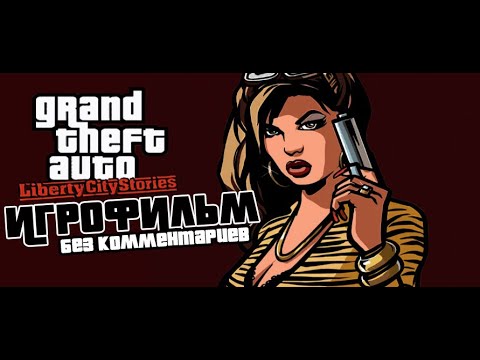Видео: Grand Theft Auto: Liberty City Stories ИГРОФИЛЬМ