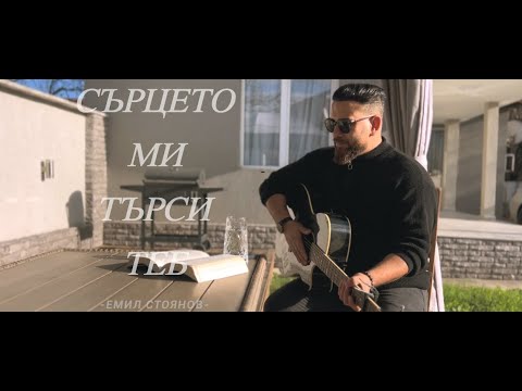 Видео: Емил Стоянов  - СЪРЦЕТО МИ ТЪРСИ ТЕБ - cover