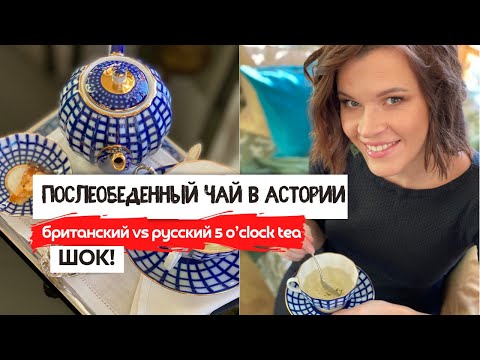 Видео: Послеобеденный чай в Астории | Что нас шокировало? | 5 o’clock tea по-русски