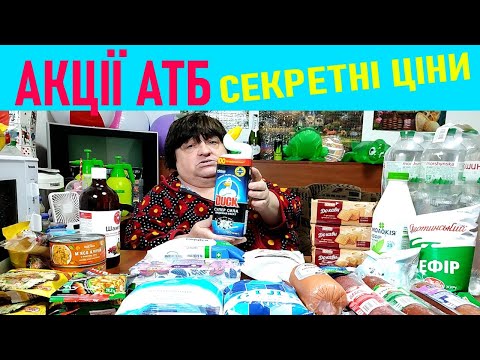 Видео: Мій кошик АТБ — купила все це за копійки!