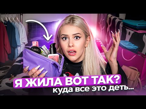 Видео: Расхламление моей КОСМЕТИКИ и не только... LyapoTanya