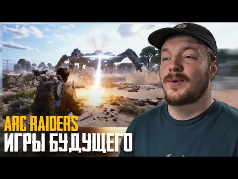Видео: ARC Raiders — Тарков из Будущего! Если будут Ключи будут в ТГ