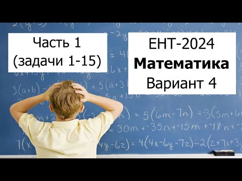 Видео: Новый ЕНТ 2024 по Математике от НЦТ | Вариант 4 | Полное решение | Часть 1 (задачи 1-15)