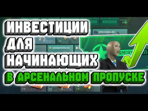 Видео: ИНВЕСТИЦИИ ДЛЯ НАЧИНАЮЩИХ В АРСЕНАЛЬНОМ ПРОПУСКЕ