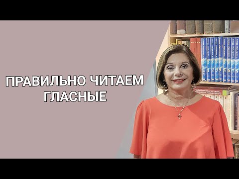 Видео: ГРЕЧЕСКИЙ ЯЗЫК С МАРИЕЙ КЕФАЛИДУ!  Учимся правильно читать гласные. ΜΑΘΑΙΝΟΥΜΕ ΤΑ ΦΩΝΗΕΝΤΑ