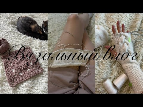 Видео: Вязальный влог/вяжу варежки/отдых на даче/покупки