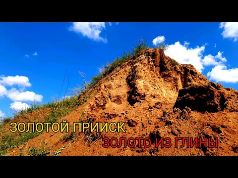 Видео: ЗОЛОТОЙ ПРИИСК ЗОЛОТО ИЗ ГЛИНЫ