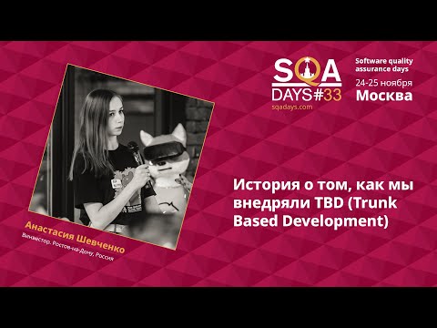 Видео: D1_История о том, как мы внедряли TBD (Trunk Based Development)