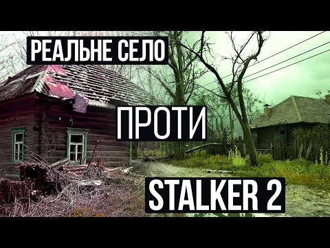 Видео: STALKER 2 vs Реальний світ: Села