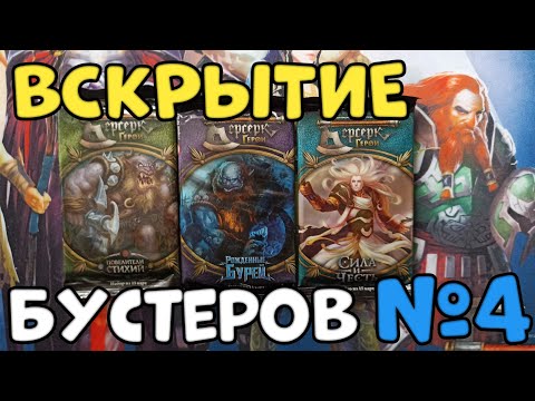 Видео: Вскрытие бустеров Берсерк. Герои |#4