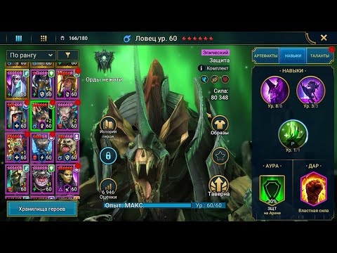 Видео: Ловец - обзор для новичков | не Эпик, а Мечта😍| Seeker Raid Shadow Legends