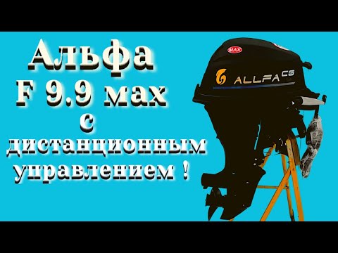 Видео: Альфа F 9.9 MAX (20) с дистанционным  управлением