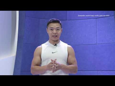 Видео: Start дасгалын цаг