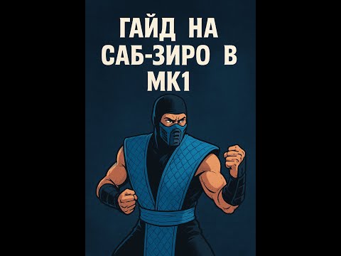Видео: MORTAL KOMBAT 1 ГАЙД НА САБ-ЗИРО (запись стрима от 09.09.2025)