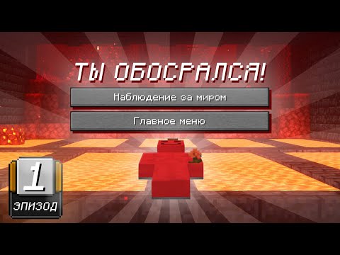 Видео: Видео закончится когда кто-то умрет в Хардкоре [100 дней: 1 эпизод]