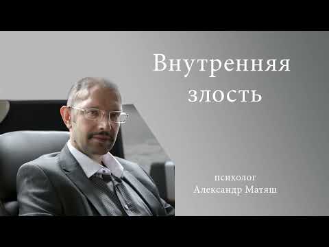 Видео: Внутренняя злость