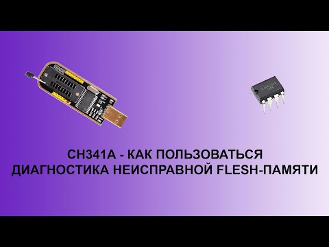 Видео: Программатор CH341A - как пользоваться и о диагностике FLASH-памяти