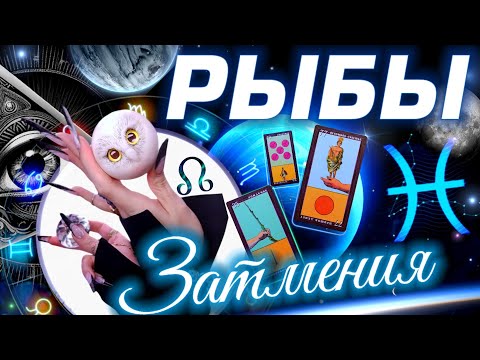 Видео: ⭐️ РЫБЫ  - ПРОГНОЗ НА СЕНТЯБРЬ | ЗАТМЕНИЯ | КАРМА В ДЕЙСТВИИ #tarot #predictions