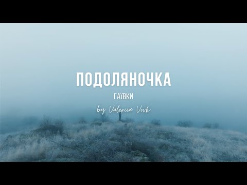 Видео: Подоляночка | Valeriia Vovk