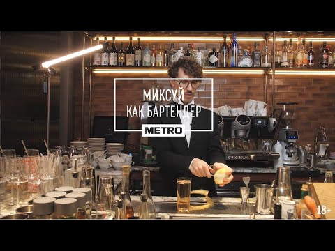 Видео: Коктейли на основе коньяка от Андрея Кобякова