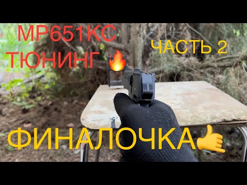 Видео: МР651КС ТЮНИНГ🤙(ЧАСТЬ2) ФИНАЛ🔥