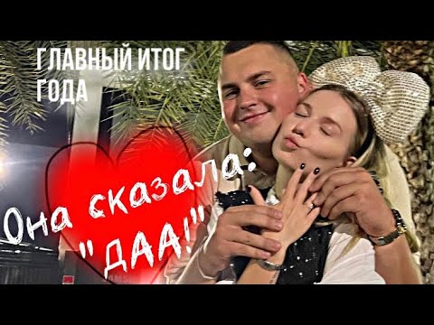 Видео: ГЛАВНЫЙ ИТОГ ГОДА - ОНА СКАЗАЛА ДА! / КАК Я СДЕЛАЛ ПРЕДЛОЖЕНИЕ РУКИ И СЕРДЦА В ТАИЛАНДЕ?