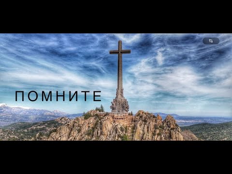 Видео: Затерянный у Креста!  Долина Павших Испания! Помните о последствиях фашизма!!!