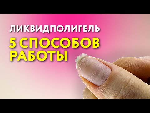 Видео: Ликвидполигель. 5 способов работы