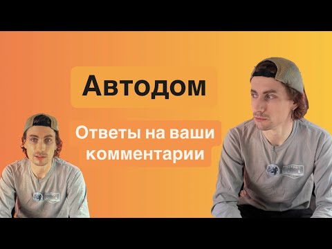 Видео: Автодом | Отвечаю на ВАШИ комментарии про ремонт автодома!