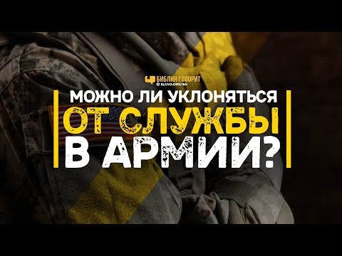 Видео: Можно ли уклоняться от службы в армии? | "Библия говорит" | 1133