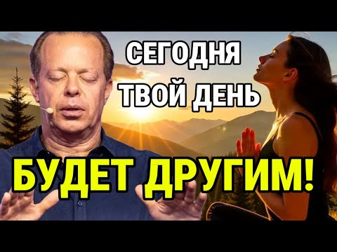 Видео: СЕГОДНЯ ТВОЙ ДЕНЬ БУДЕТ ДРУГИМ! Утренняя медитация ДЖО ДИСПЕНЗА